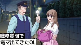 職務質問でとんでもないもの出てきたOL【アニメ】