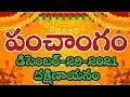 Daily Panchangam 29 December 2021|Panchangam today|29 December 2021 Telugu Calendar Panchangam Today