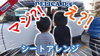 【デリカD5】冬仕様！フルフラットにしたら子供の反応がウケたｗシートアレンジ　DELI-I-Y、デリカカスタム