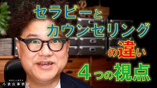 「 セラピーとカウンセリングの違い４つの視点 」