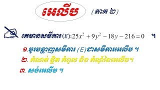 លំហាត់អេលីប/ Ellipse Equation #02  (ត្រៀមបាក់ឌុប និងប្រឡងនានា)