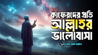 কাফেরদের প্রতি আল্লাহর ভালোবাসা ||Islamicremainder Bangla || jannat jahannam ||hadis bangla