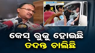 କେସ୍ ରୁଜୁ ହୋଇଛି , ତଦନ୍ତ ଚାଲିଛି  | Odisha Reporter