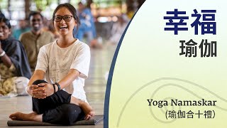 幸福瑜伽 — Yoga Namaskar（瑜伽合十禮）【華語配音版】| Sadhguru (薩古魯)