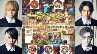 ゴールデンボンバー／歴代シングルメドレー ライブダイジェスト映像（新 ver.）2007〜2024年