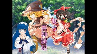 東方蒼神縁起　１8