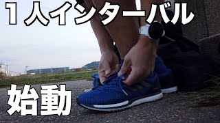 【1人でインターバル走】王道…1000m×3！これから強くなる期間だ！！