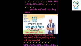 મનોજ પ્રજાપતિ આમ આદમી પાર્ટી  ગીત  , manoj prajapati aam admi party song