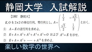 ＃223　難関大学入試問題解説　1997静岡大学入試　線形代数学　行列計算の問題【数検1級/準1級/中学数学/高校数学/数学教育】JMO IMO  Math Olympiad Problems