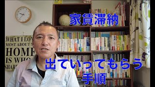 【家賃を滞納する借主】すぐに出ていってくれ！と言えるか？出ていってもらう手順について