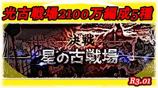 【グラブル】R3 光古戦場2100万編成　ゼウス5種紹介