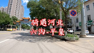 骑遇河北,六沟-平泉,蓝天白云,来到八沟