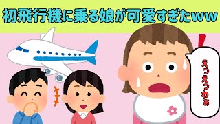 【2chほのぼのまとめ】初めての飛行機に乗る娘が興奮しすぎて可愛すぎたww他【ゆっくり解説】