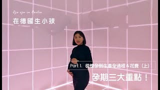 SZ in Berlin | 👶 在德國生小孩 | Part. 1 (上) 孕期三大重點