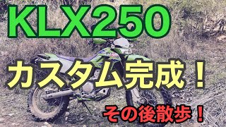 RIDER JO のモトブログ #314 (KLX250 カスタム完成！その後散歩！）