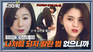 [드라마픽] 김희애X한소희 ③ ＂그럼 네 남편 단속부터 잘해＂ 바람둥이 남편 조심하라는 인생 선배(전부인)의 조언💥｜부부의 세계｜JTBC 200418 방송 외