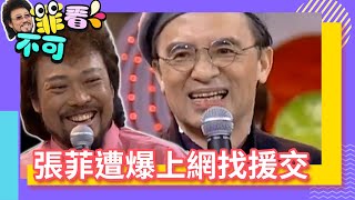 張菲遭爆上網找援交？ 鄧志鴻超強口技「自帶回音」！【菲看不可】EP131 @ctvent_classic