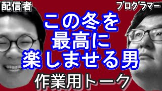 【作業用トーク】映画祭の宣伝/M3出ます/Twitchに移行/セブン/AIエロとVRエロ/アレクサ/トゥルーラブとは？/野菜の美味しさ/口喧嘩/金はどこに消えた？/鍼治療/悪口への耐性【しもやかさん】