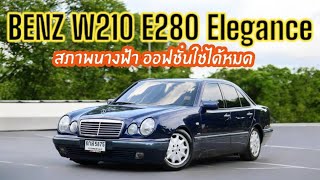 สภาพนางฟ้า Benz W210 E280 Elegance เกียร์ห้าสปีด วิ่งน้อย ซื้อไปไม่ต้องปั้น