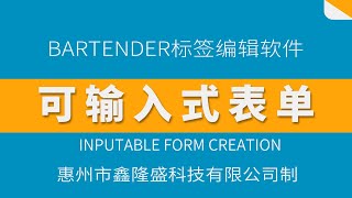 bartender条码标签编辑软件--可输入式表单 | barcode label editing software bartender - input form