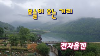 보슬비 오는거리 / 성재희 / 전자올겐 / 3번 듣기