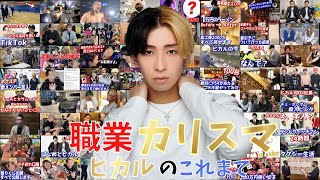 【職業カリスマ】YouTuberヒカルのこれまで