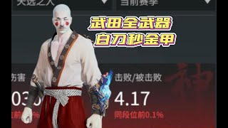 【永劫无间NARAKA】武田全武器白刀秒金甲