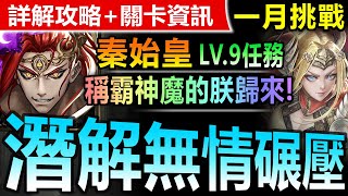 *CC字幕攻略【神魔之塔】秦始皇 潛解實測【一月挑戰關卡 LV9】輕鬆劇本【超強回歸的朕！秦皇回歸無腦碾過一月LV9關卡！】(一月挑戰任務◎挑戰任務 LV.9)(月月挑戰之睦月)