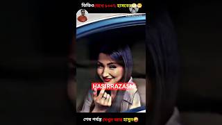 ভিডিও দেখে ১০০% হাসবেন😁😁|| try not to laugh | #shorts #funny #comedy #facts #viralshorts