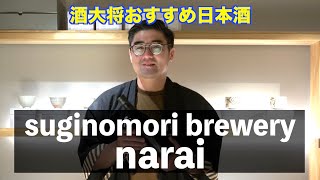 【#463】酒大将おすすめの日本酒suginomori brewery narai【長野県 杉の森酒造 narai 】【福岡 酒屋 住吉酒販】