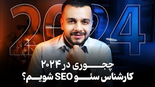 چجوری در ۲۰۲۴ کارشناس سئو SEO شویم؟