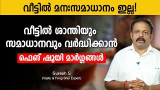 വീട്ടിൽ മനഃസമാധാനം ഇല്ല!! എന്തുചെയ്യും? വീട്ടിൽ ശാന്തിയും സമാധാനവും വർദ്ധിക്കാൻ ഫെങ് ഷൂയി മാർഗ്ഗങ്ങൾ