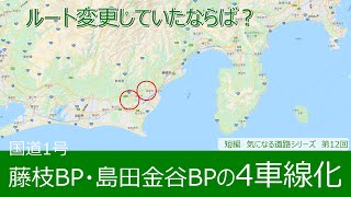 気になる道路12　国道1号藤枝バイパス・島田金谷バイパスの4車線化　ルート変更していたならば？