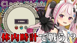 体内時計で戦うローグライト！神ゲーです！『Clock Rogue』やる！【#とまライブ】