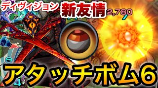 【友情コンボ集】新友情「アタッチボム」が強い！ディヴィジョン使ってみた！【モンスト】