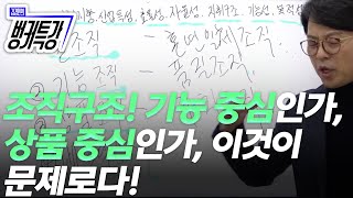 우리 조직의 구조는 기능 중심일까, 상품 중심일까? 우리 조직에 딱 맞는 조직구조를 찾아보십시오!