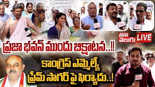 LIVE : ప్రజా భవన్ ముందు బిక్షాటన..!! కాంగ్రెస్ ఎమ్మెల్యే ప్రేమ్ సాగర్ పై ఫిర్యాదు..! | Tolivelugu TV