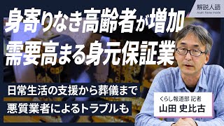 【解説人語】家族の代わりに葬儀も　身寄りなき高齢者のための「身元保証業」とは