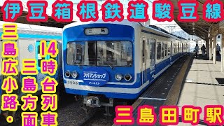 🕰️時間帯列車　伊豆箱根鉄道駿豆線🕰️　三島田町駅　三島広小路・三島方面　14時台列車