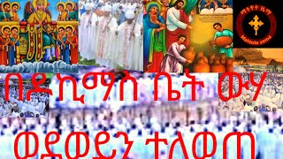 የእለቱ ግጻዌ መዝ83+6 የሕግ መምህር በረከትን ይሰጣል ዮሐ2+1 በዶኪማስ ቤት በእመቤታችን አማላጅነት ውሃው ወደ ወይን ተለወጠ/12/5/2017