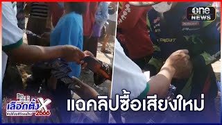 กกต.โคราช เร่งสอบคลิปแจกเงิน-ซื้อเสียง | ข่าวเย็นช่องวัน | สำนักข่าววันนิวส์