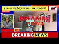 murshidabad news jalangi থেকে bsf এর জালে ৩ bangladeshi bangla news