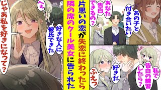 【漫画】隣のクラスの好きな人に片思いしている俺。同じクラスのクール女子と告白練習していると、好きな人に彼氏ができてしまった。落ち込んでいる俺にクール女子は「私をあなたの本命にして？」と告白してきた！？