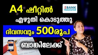 A4 ഷീറ്റിൽ എഴുതിക്കൊണ്ട് ദിവസവും 500രൂപ ഉണ്ടാക്കാം Directബാങ്കിലേക്ക് Withdraw ചെയ്യാം No Investment