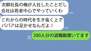 【LINE】63歳定年間近の私を見下して汚水をかけてきた社長息子｢俺が入社したからババアは全員クビｗ｣→社員の若返りをすると言い出したのでお望み通りにしてあげると…ｗ【総集編】