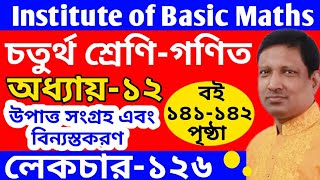 চতুর্থ শ্রেণির গণিত অধ্যায় ১২ | পর্ব-২ | উপাত্ত সংগ্রহ ও বিন্যস্তকরণ | Class 4 math chapter 12,