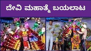 ಬಯಲಾಟ - ಶ್ರೀದೇವಿ ಮಹಾತ್ಮೆ - Shri Devi Mahatme Bayalaat | Talikoti|