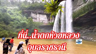 น้ำตกห้วยหลวง\