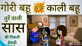 TweenCraft cartoon comedy Gori aur kali bahu |गोरी बहू VS काली बहू | तुर्रे वाली सास की निकली हेकड़ी