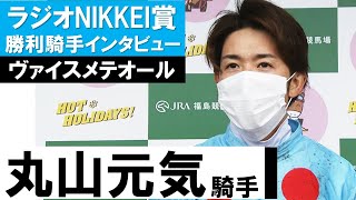 「馬がまた力をつけてました」丸山元気騎手《ヴァイスメテオール》【ラジオNIKKEI賞2021勝利騎手インタビュー】